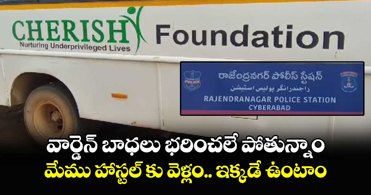 వార్డెన్ బాధలు భరించలే పోతున్నాం.. మేము హాస్టల్ కు వెళ్లం.. ఇక్కడే ఉంటాం..