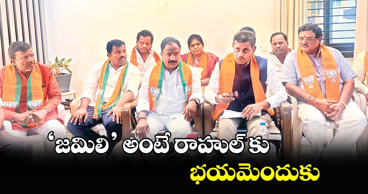 ‘జమిలి’ అంటే రాహుల్ కు భయమెందుకు: చేవెళ్ల ఎంపీ