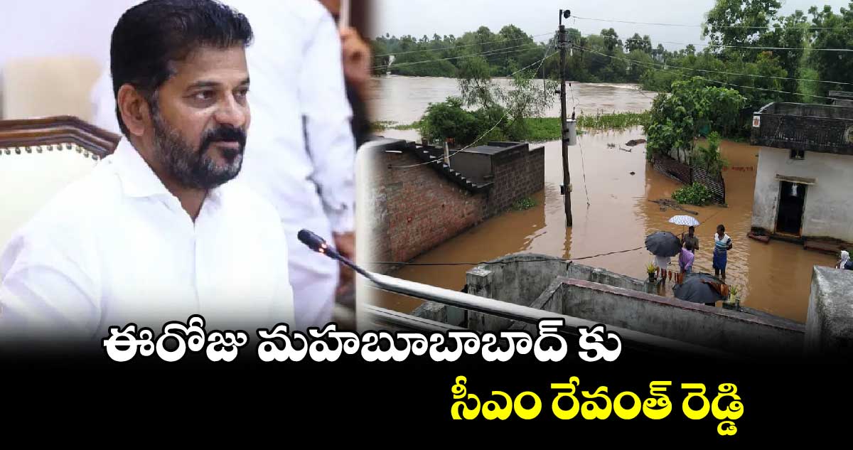 ఈరోజు మహబూబాబాద్ కు సీఎం రేవంత్ రెడ్డి