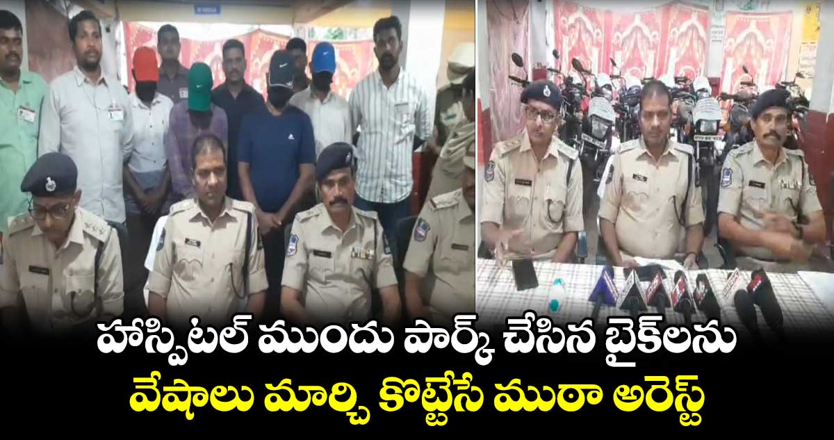 హాస్పిటల్ ముందు పార్క్ చేసిన బైక్‌లను వేషాలు మార్చి కొట్టేసే ముఠా అరెస్ట్