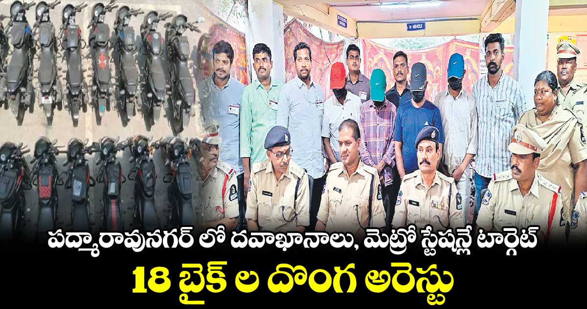 పద్మారావునగర్ లో దవాఖానాలు, మెట్రో స్టేషన్లే టార్గెట్​ .. 18 బైక్ ల దొంగ అరెస్టు