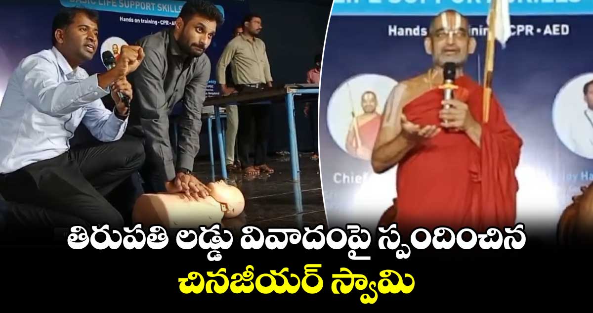 తిరుపతి లడ్డు వివాదంపై స్పందించిన చినజీయర్ స్వామి