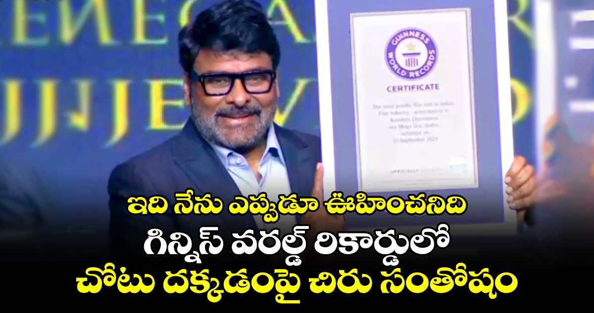 ఇది నేను ఎప్పుడూ ఊహించనిది.. గిన్నిస్ వరల్డ్ రికార్డులో చోటు దక్కడంపై చిరు ఆనందం