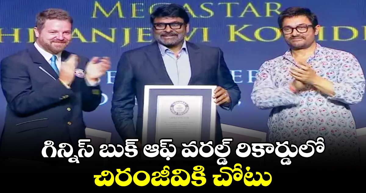 అదీ లెక్కా: గిన్నిస్ బుక్ ఆఫ్ వరల్డ్ రికార్డులో చోటు దక్కించుకున్న మెగాస్టార్