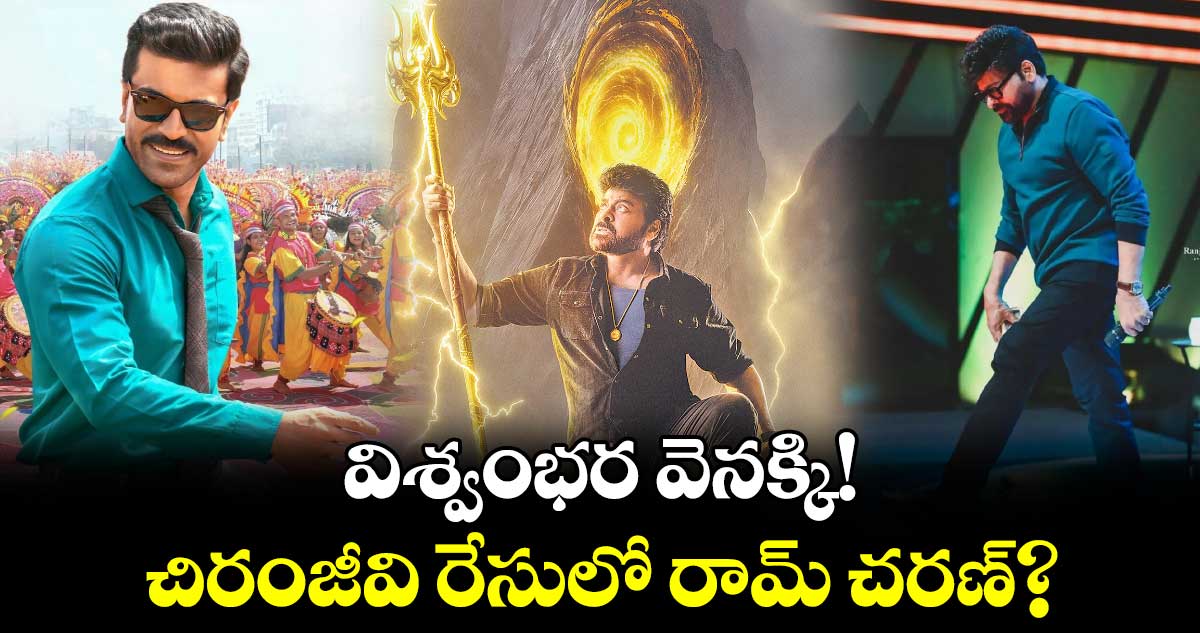 Vishvambhara: విశ్వంభర వెనక్కి!..చిరంజీవి రేసులో రామ్ చరణ్..కారణం ఇదేనా?