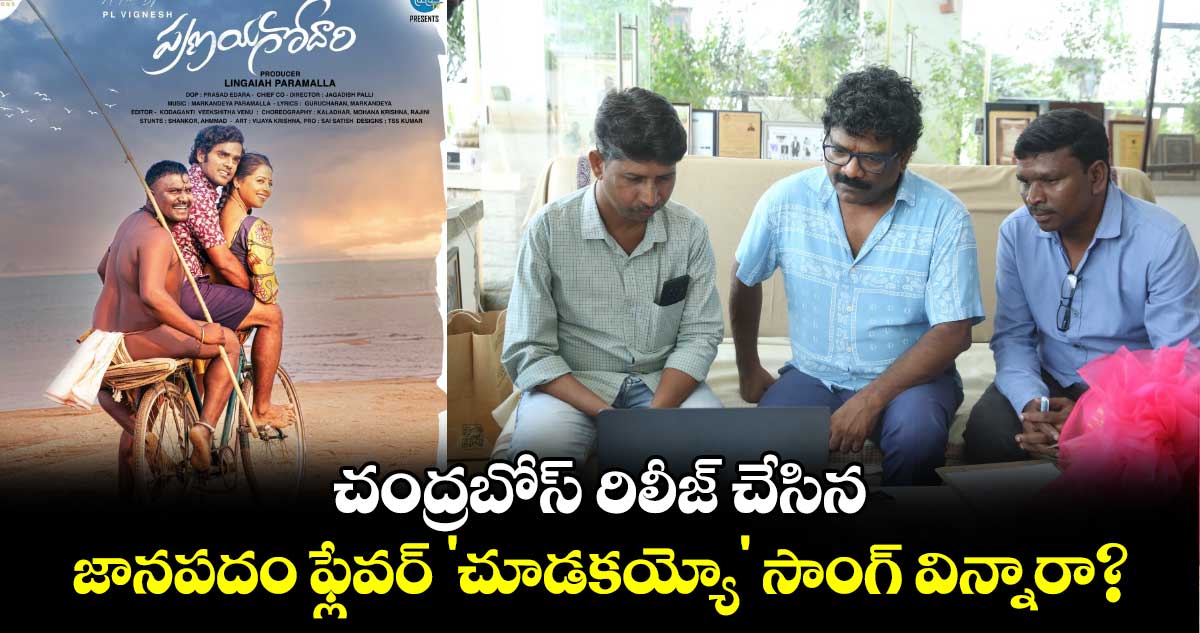 Pranayagodari: రచయిత చంద్రబోస్ రిలీజ్ చేసిన జానపదం ఫ్లేవర్ 'చూడకయ్యో' సాంగ్ విన్నారా?