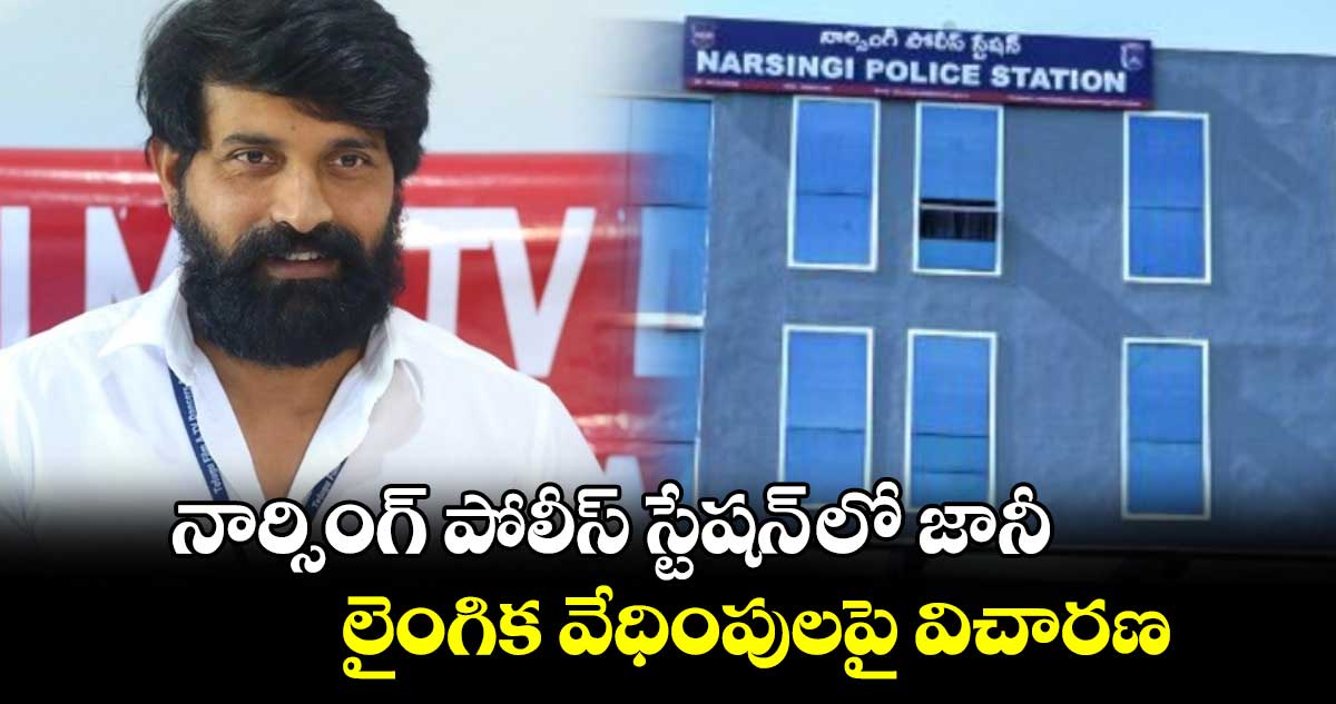 నార్సింగ్ పోలీస్ స్టేషన్ లో జానీ.. లైంగిక వేధింపులపై విచారణ