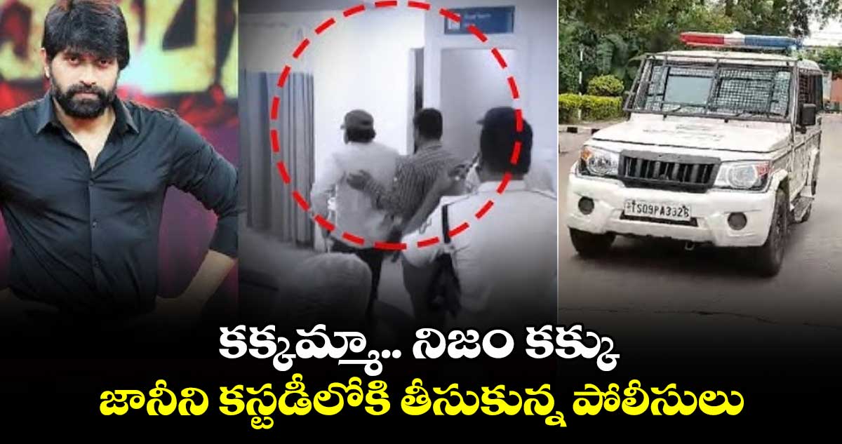 కక్కమ్మా.. నిజం కక్కు: జానీని కస్టడీలోకి తీసుకున్న పోలీసులు