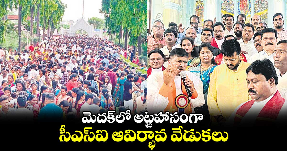 మెదక్⁬లో అట్టహాసంగా సీఎస్​ఐ ఆవిర్భావ వేడుకలు