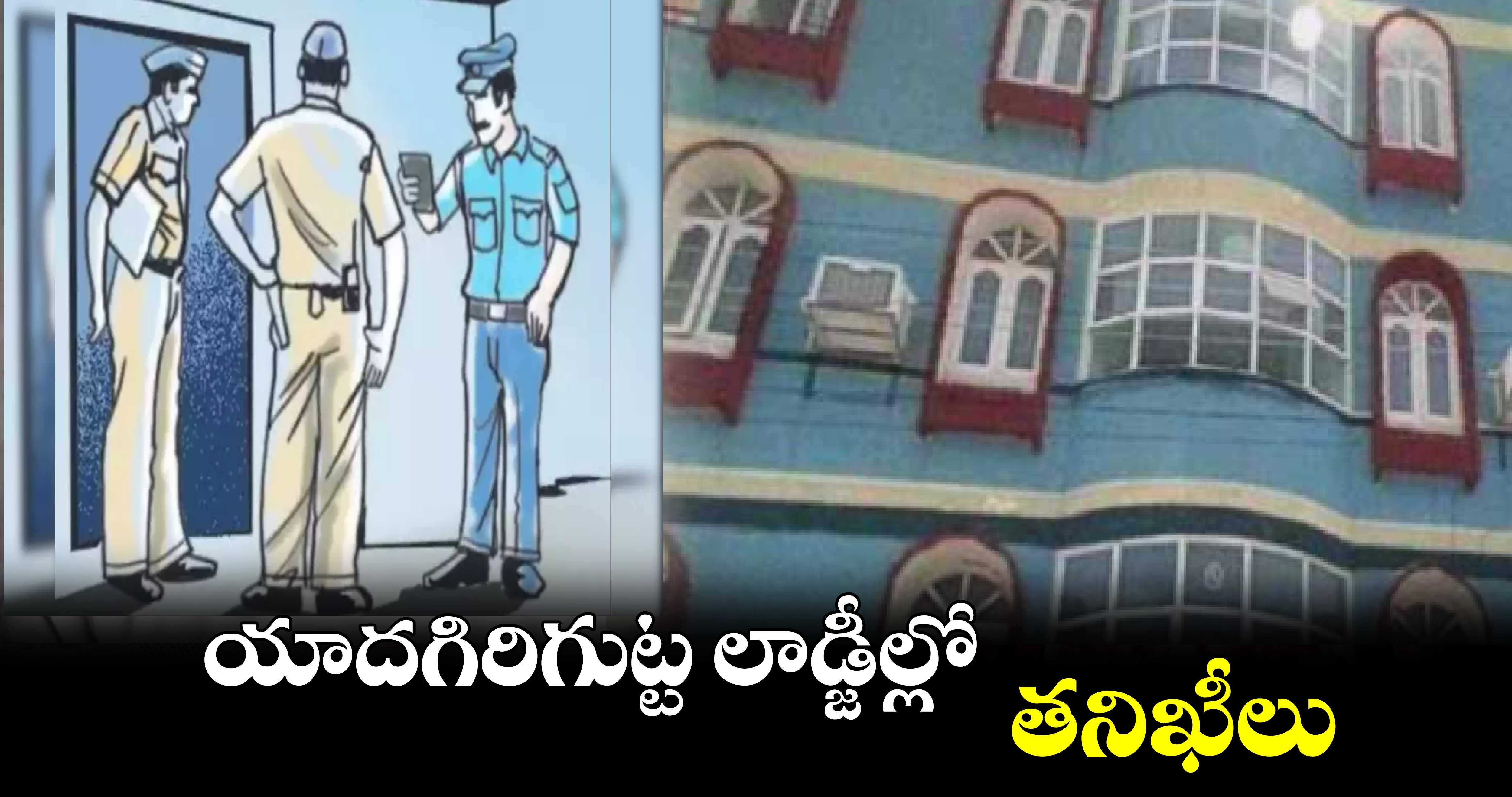 యాదగిరిగుట్ట లాడ్జీల్లో తనిఖీలు : సీఐ రమేశ్