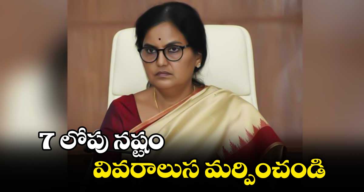 7 లోపు నష్టం వివరాలు సమర్పించండి