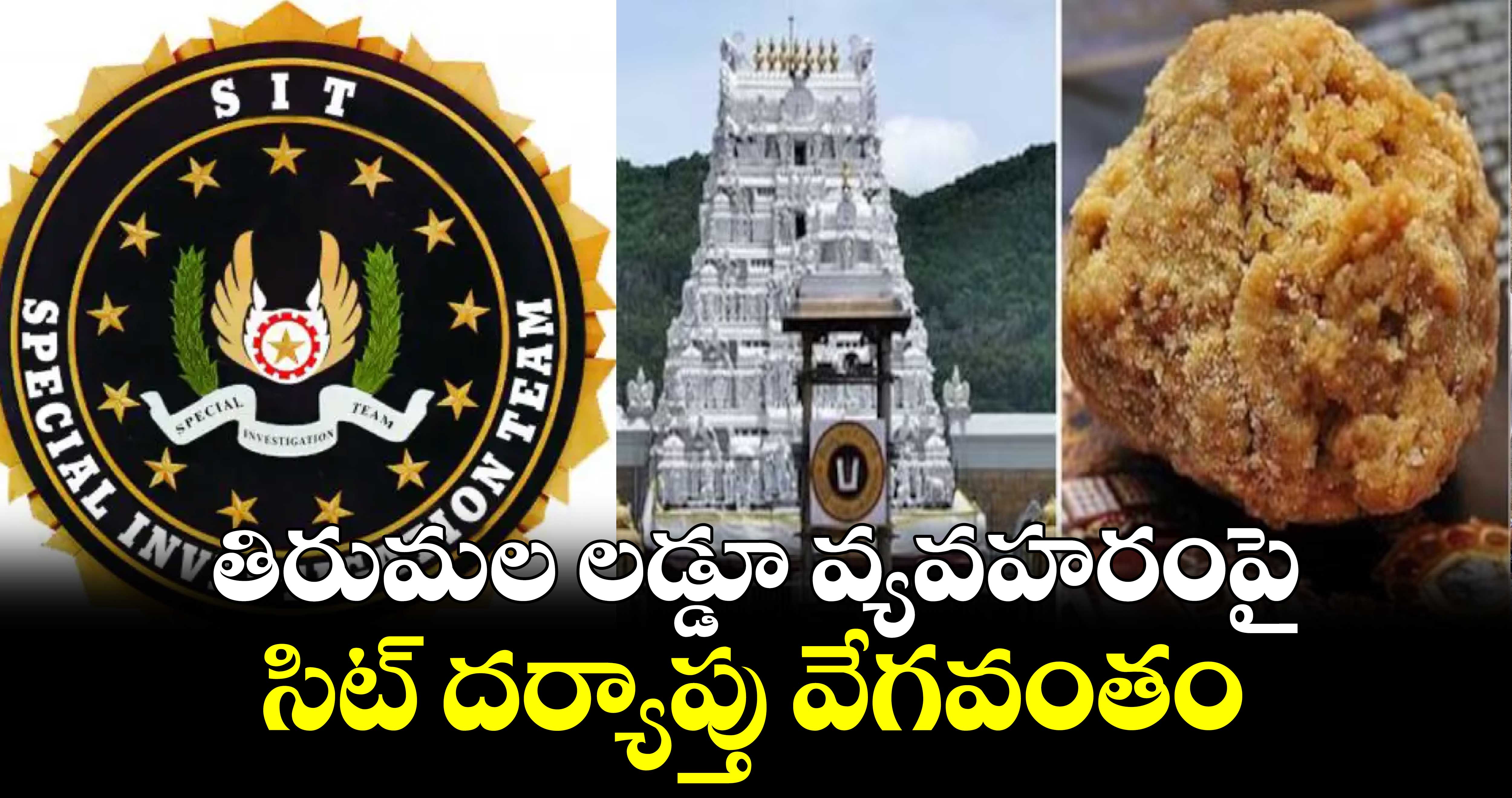 తిరుమల లడ్డూ వ్యవహరంపై సిట్ దర్యాప్తు వేగవంతం 