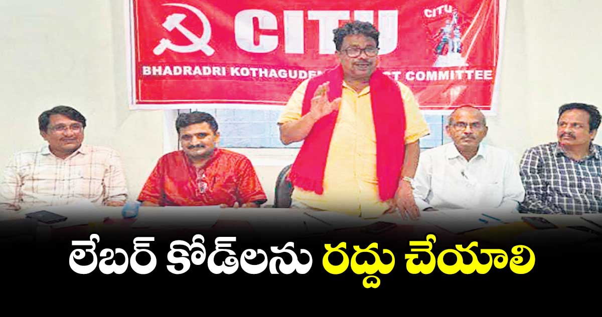 లేబర్​ కోడ్​లను రద్దు చేయాలి : పాలడుగు భాస్కర్