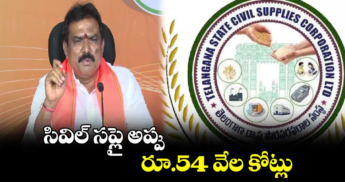 సివిల్ సప్లై అప్పు రూ.54 వేల కోట్లు