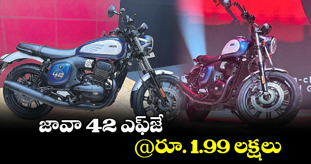  జావా 42 ఎఫ్‌‌‌‌‌‌‌‌జే @రూ. 1.99 లక్షలు​ 