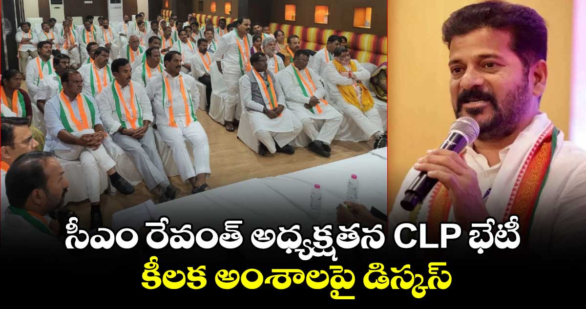 సీఎం రేవంత్ అధ్యక్షతన CLP భేటీ.. కీలక అంశాలపై డిస్కస్