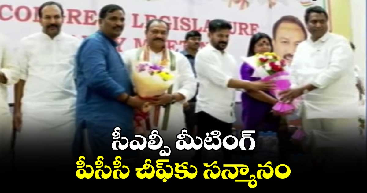 సీఎల్పీ మీటింగ్.. పీసీసీ చీఫ్⁬కు సన్మానం