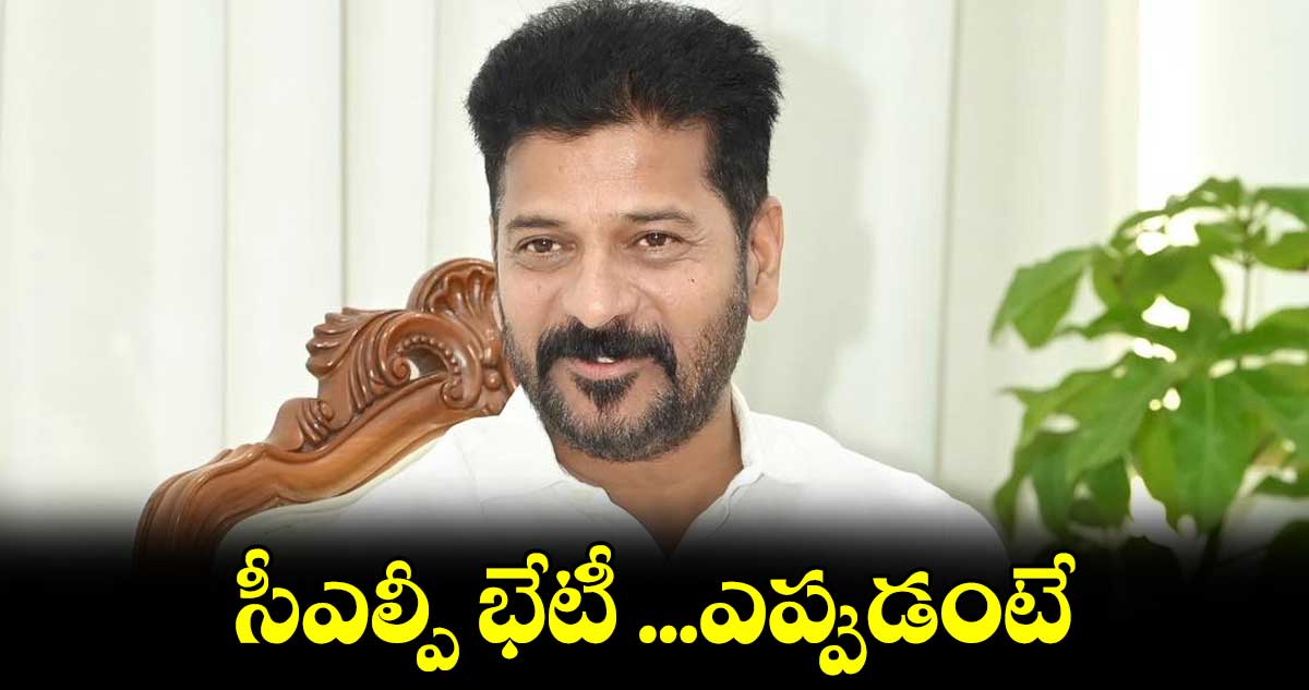 సీఎల్పీ భేటీ ...ఎప్పుడంటే...