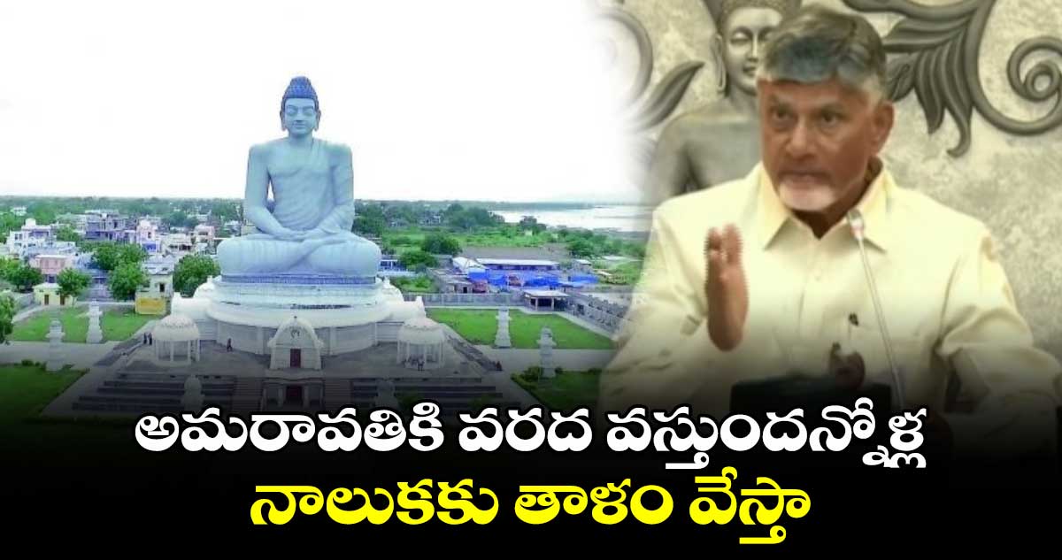 అమరావతికి వరద వస్తుందన్నోళ్ల నాలుకకు తాళం వేస్తా.. సీఎం చంద్రబాబు మాస్ వార్నింగ్.. 