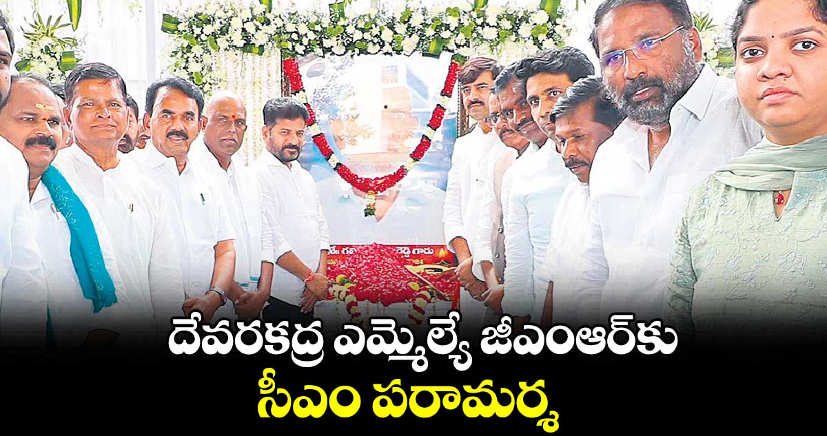 దేవరకద్ర ఎమ్మెల్యే జీఎంఆర్కు సీఎం పరామర్శ