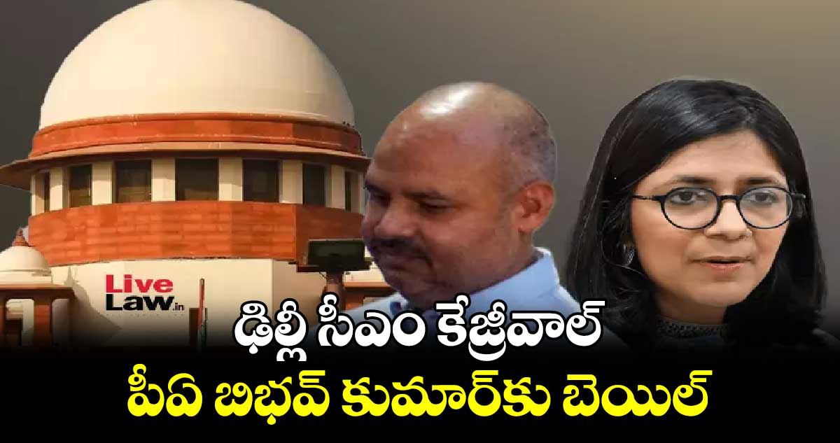 ఢిల్లీ సీఎం కేజ్రీవాల్ పీఏ బిభవ్ కుమార్‌‌‌‌కు బెయిల్