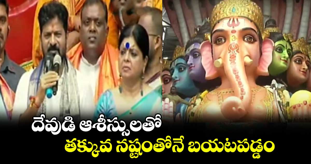 దేవుడి ఆశీస్సులతో తక్కువ నష్టంతోనే బయటపడ్డం: సీఎం రేవంత్