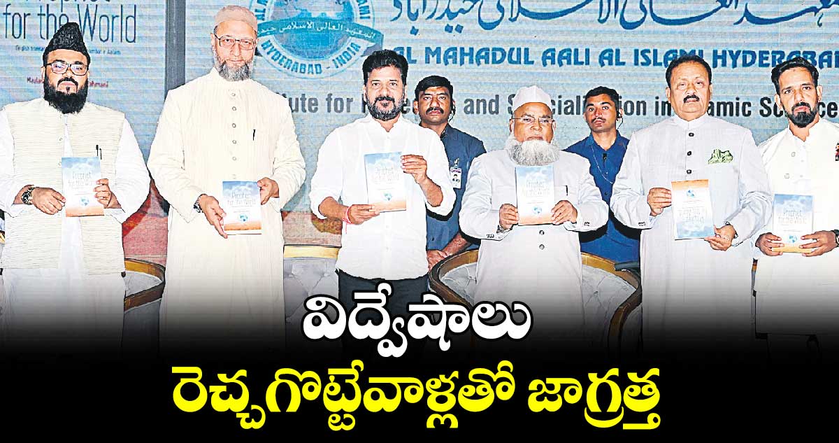 విద్వేషాలు రెచ్చగొట్టేవాళ్లతో జాగ్రత్త
