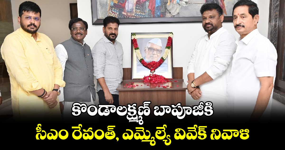 కొండాలక్ష్మణ్ బాపూజీకి  సీఎం రేవంత్, ఎమ్మెల్యే వివేక్  నివాళి 