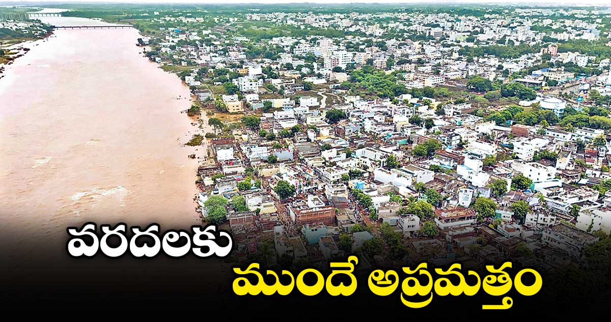 వరదలకు ముందే అప్రమత్తం