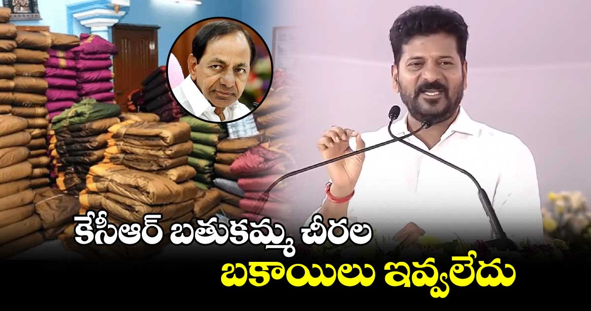 కేసీఆర్ బతుకమ్మ చీరల బకాయిలు ఇవ్వలేదు: సీఎం రేవంత్ రెడ్డి