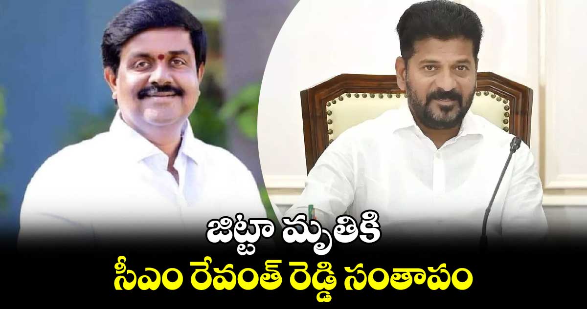 జిట్టా మృతికి సీఎం రేవంత్ రెడ్డి సంతాపం