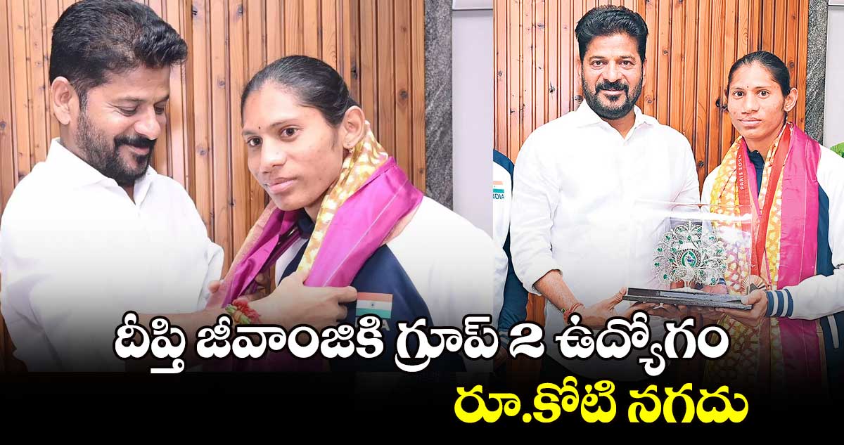 దీప్తి జీవాంజికి గ్రూప్​ 2 ఉద్యోగం.. రూ.కోటి నగదు