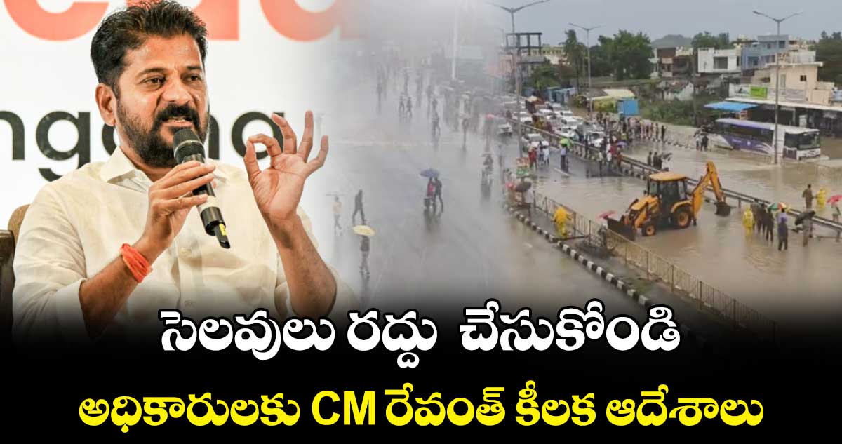 ‘సెలవులు రద్దు చేసుకోండి’.. అధికారులకు CM రేవంత్ కీలక ఆదేశాలు