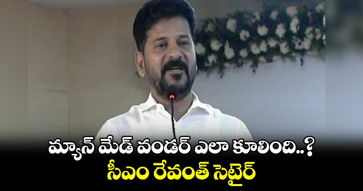 మ్యాన్ మేడ్ వండర్ ఎలా కూలింది..? సీఎం రేవంత్ సెటైర్