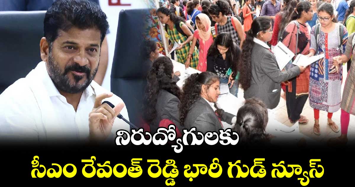 నిరుద్యోగులకు సీఎం రేవంత్ రెడ్డి భారీ గుడ్ న్యూస్ 