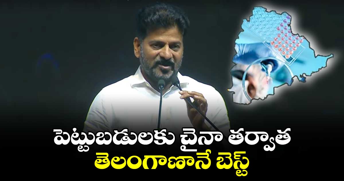 పెట్టుబడులకు చైనా తర్వాత తెలంగాణానే బెస్ట్:సీఎం రేవంత్⁬రెడ్డి