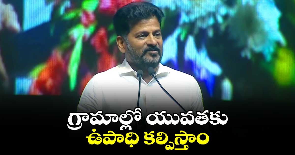 గ్రామాల్లో యువతకు ఉపాధి కల్పిస్తాం:సీఎం రేవంత్⁬రెడ్డి