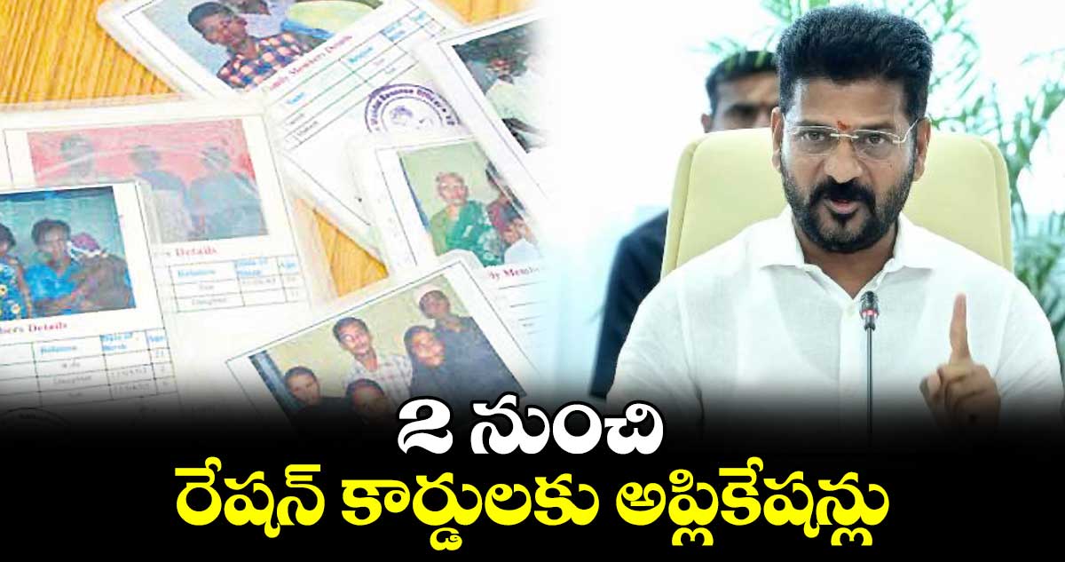 2 నుంచి రేషన్​ కార్డులకు అప్లికేషన్లు