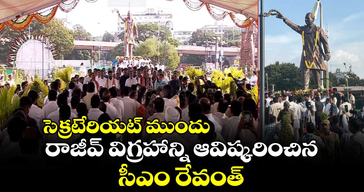 సెక్రటేరియట్ ముందు.. రాజీవ్ విగ్రహాన్ని ఆవిష్కరించిన సీఎం రేవంత్