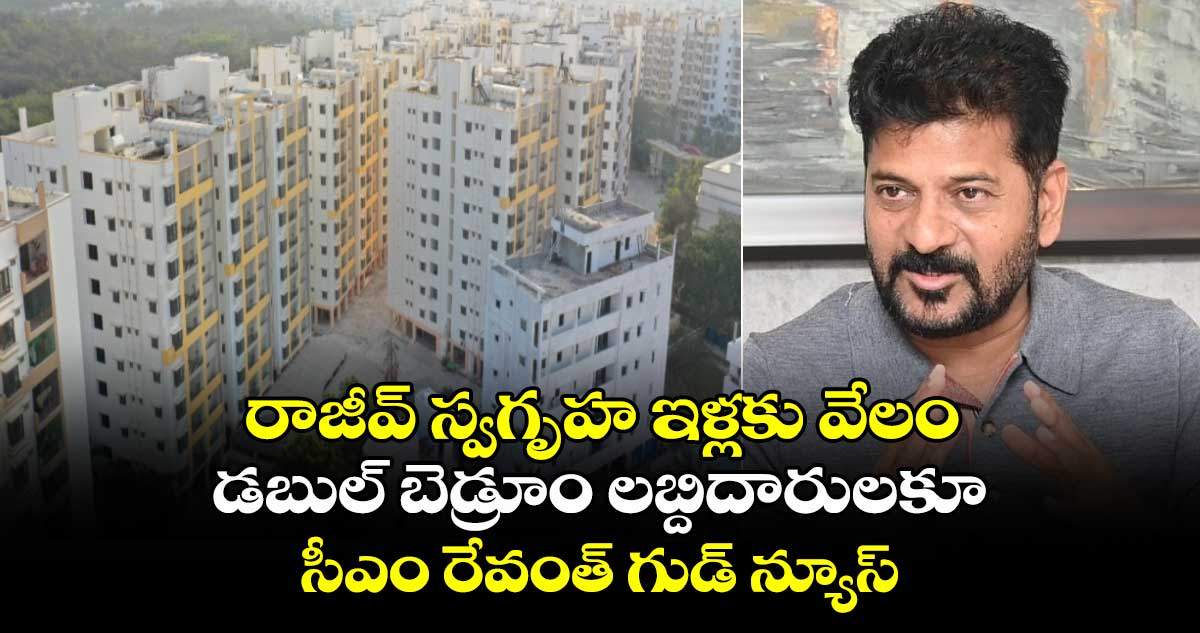 రాజీవ్ స్వగృహ ఇళ్లకు వేలం.. డ‌బుల్ బెడ్రూం లబ్దిదారులకూ సీఎం రేవంత్ గుడ్ న్యూస్