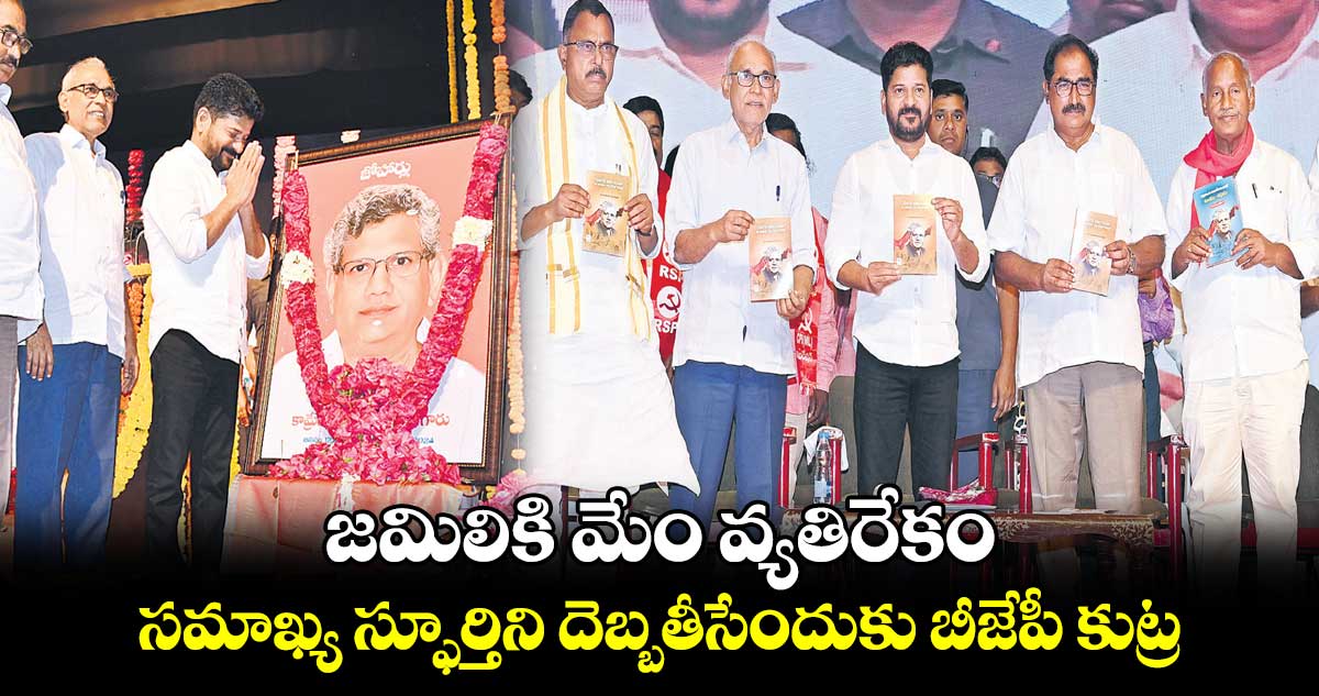 జమిలికి మేం వ్యతిరేకం ; సమాఖ్య స్ఫూర్తిని దెబ్బతీసేందుకు బీజేపీ కుట్ర