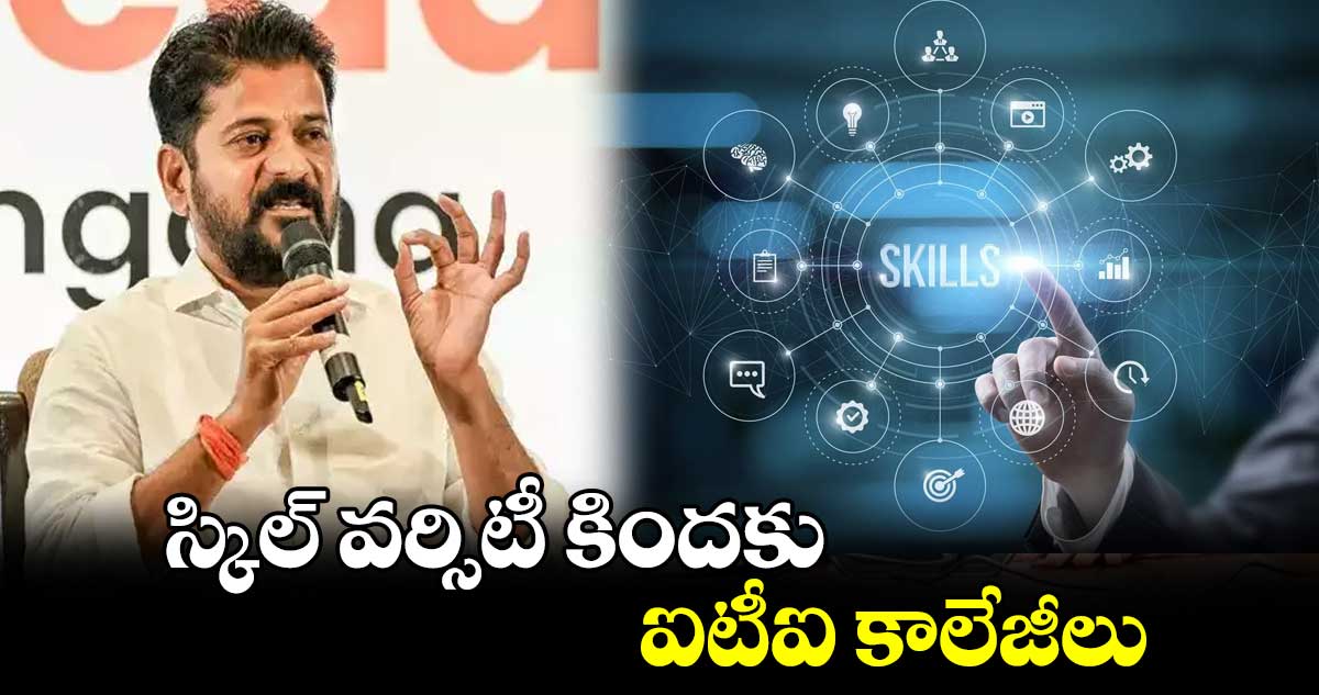 స్కిల్ వర్సిటీ కిందకు ఐటీఐ కాలేజీలు
