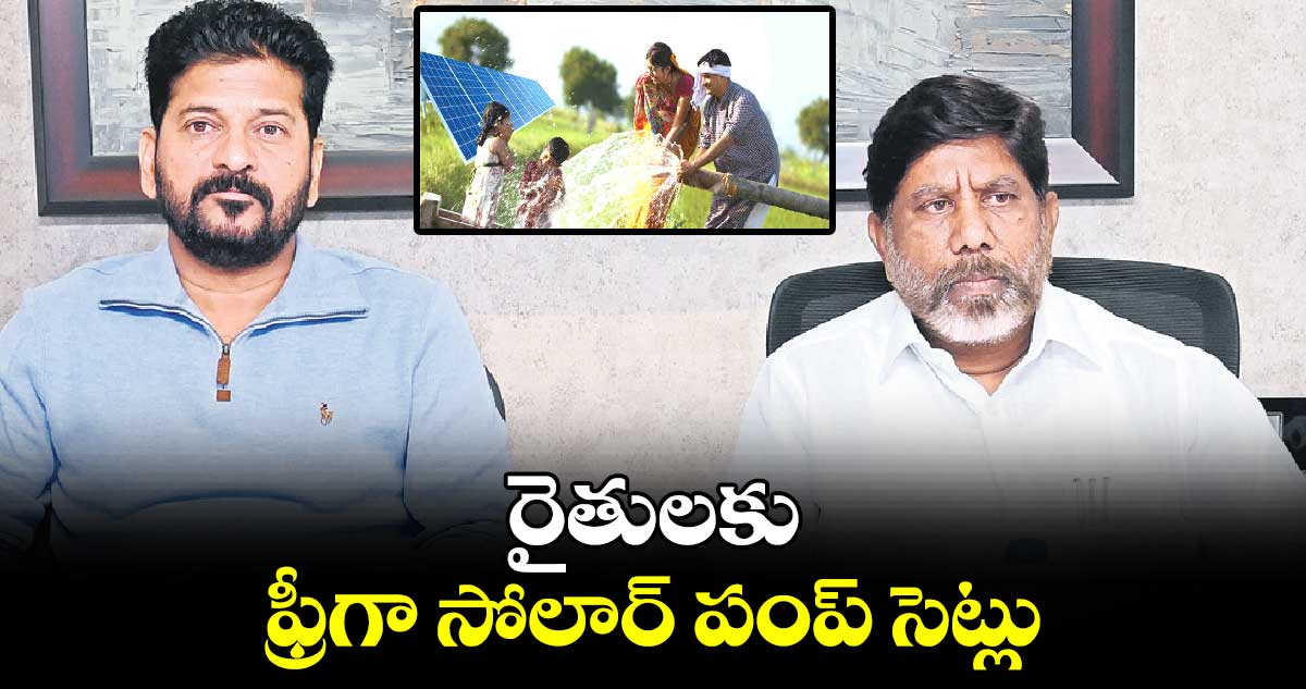 రైతులకు ఫ్రీగా సోలార్ పంప్ సెట్లు