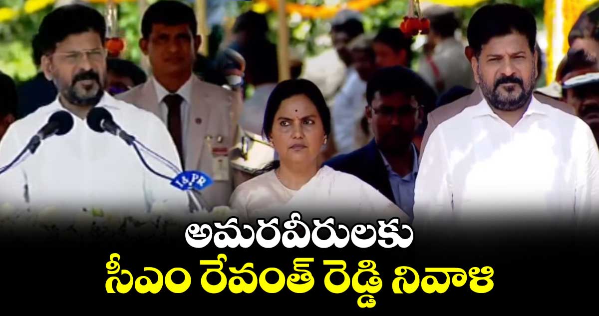 అమరవీరులకు సీఎం రేవంత్ రెడ్డి నివాళి