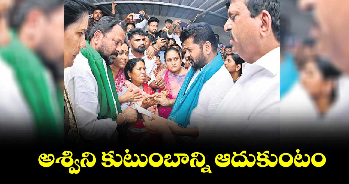 అశ్విని కుటుంబాన్ని ఆదుకుంటం 