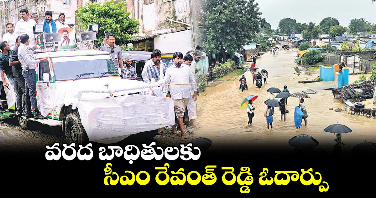 వరద బాధితులకు సీఎం రేవంత్​ రెడ్డి ఓదార్పు