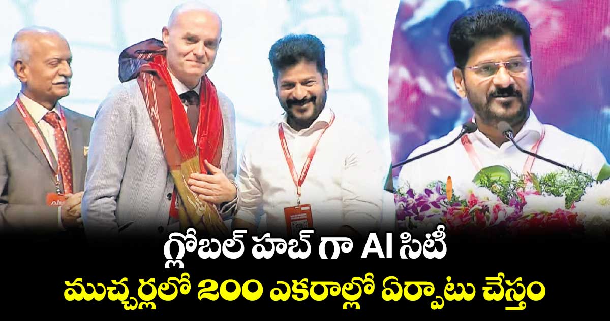 గ్లోబల్ హబ్ గా AI సిటీ..ముచ్చర్లలో 200 ఎకరాల్లో ఏర్పాటు చేస్తం: రేవంత్