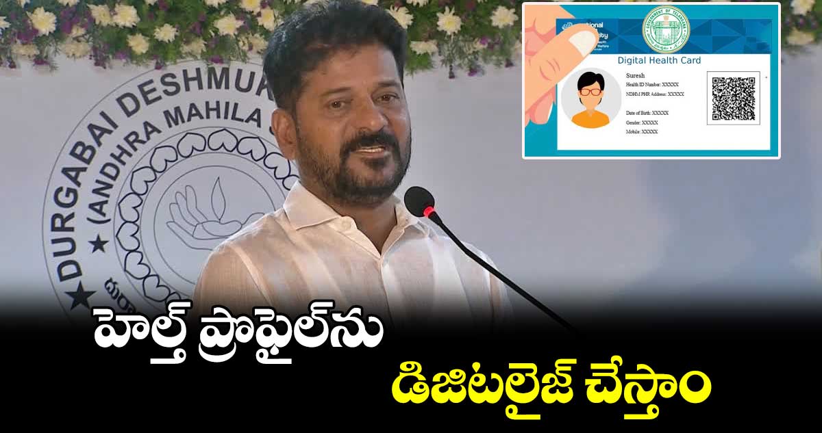 హెల్త్ ప్రొఫైల్ను డిజిటలైజ్ చేస్తాం : సీఎం