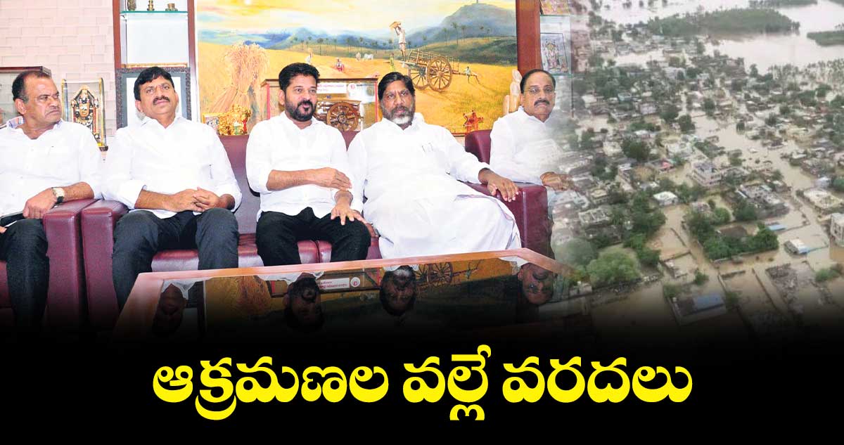 ఆక్రమణల వల్లే వరదలు: సీఎం రేవంత్ రెడ్డి