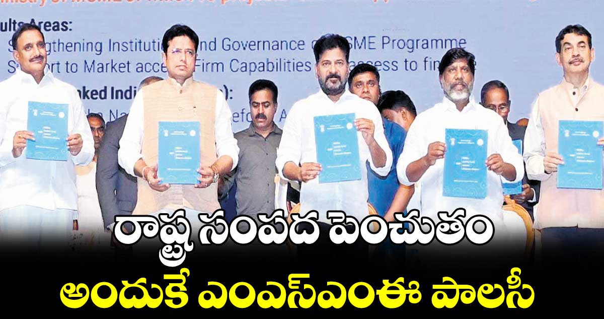 రాష్ట్ర సంపద పెంచుతం అందుకే ఎంఎస్​ఎంఈ పాలసీ: సీఎం రేవంత్​రెడ్డి